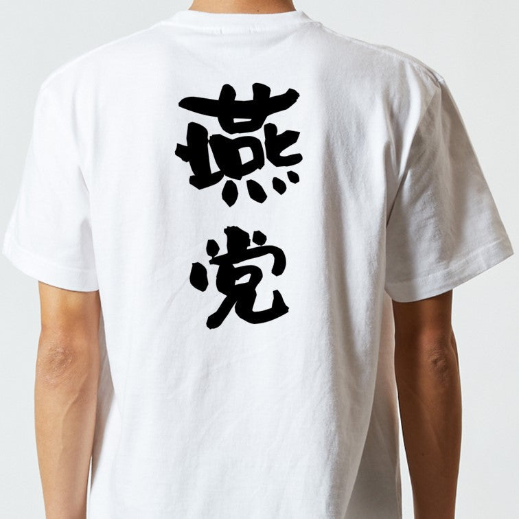 野球系半袖Tシャツ【燕党】おもしろTシャツ　ネタTシャツ