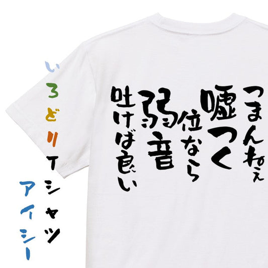 名言系半袖Tシャツ【つまんねぇ嘘つく位なら弱音吐けば良い】おもしろTシャツ　ネタTシャツ