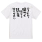 名言系半袖Tシャツ【つまんねぇ嘘つく位なら弱音吐けば良い】おもしろTシャツ　ネタTシャツ