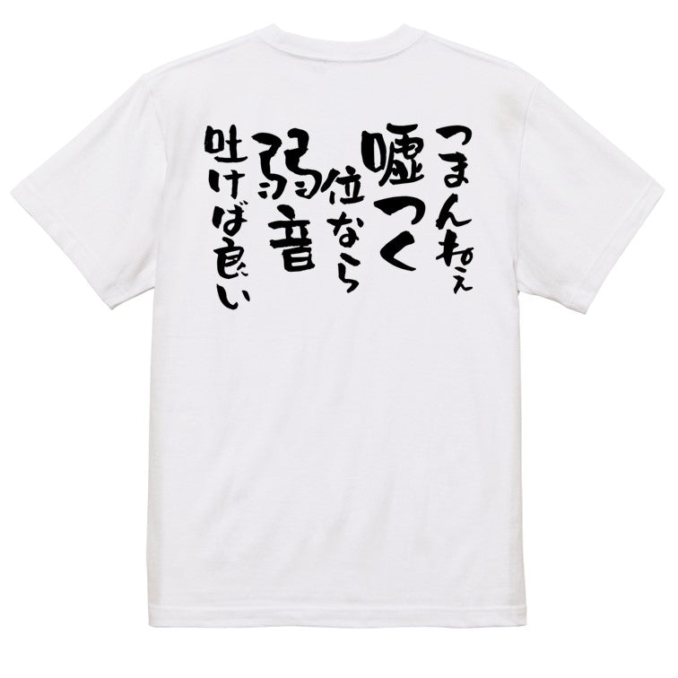 名言系半袖Tシャツ【つまんねぇ嘘つく位なら弱音吐けば良い】おもしろTシャツ　ネタTシャツ