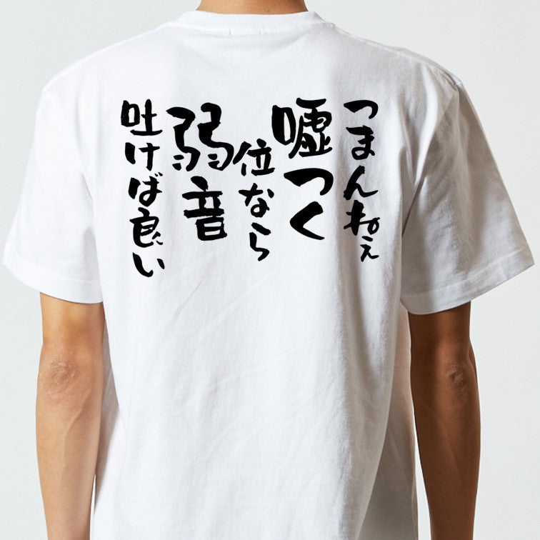 名言系半袖Tシャツ【つまんねぇ嘘つく位なら弱音吐けば良い】おもしろTシャツ　ネタTシャツ