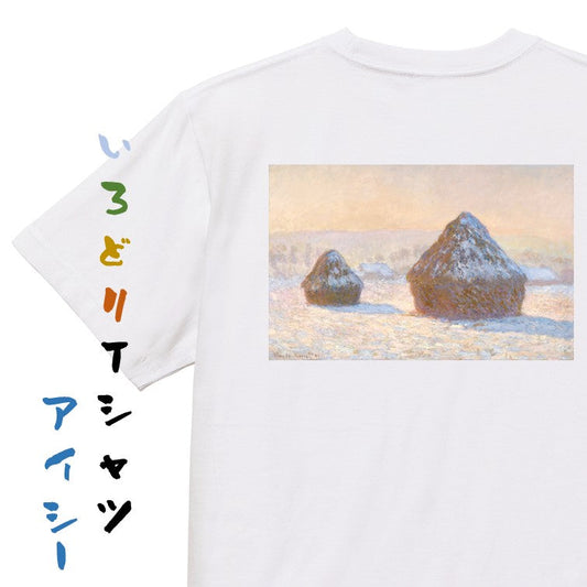 芸術系半袖Tシャツ【モネ「積みわら」】おもしろTシャツ　ネタTシャツ