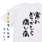 病気系半袖Tシャツ【常にどこかしら痛い病】おもしろTシャツ　ネタTシャツ