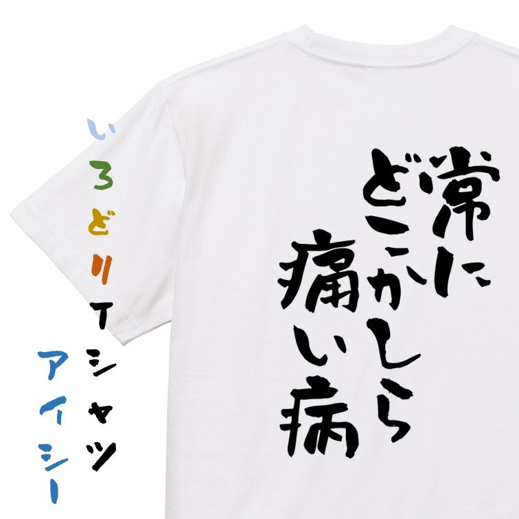 病気系半袖Tシャツ【常にどこかしら痛い病】おもしろTシャツ　ネタTシャツ