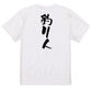 仕事系半袖Tシャツ【釣り人】おもしろTシャツ　ネタTシャツ