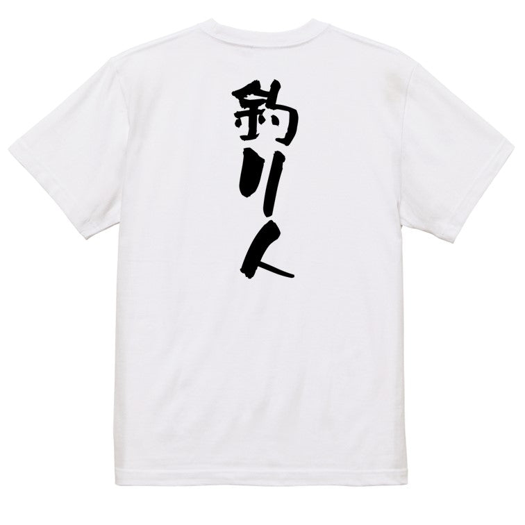 仕事系半袖Tシャツ【釣り人】おもしろTシャツ　ネタTシャツ