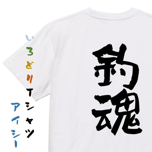 ネタ系半袖Tシャツ【釣魂】おもしろTシャツ　ネタTシャツ