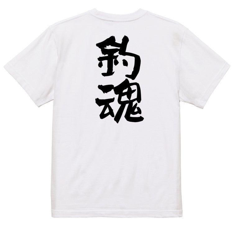 ネタ系半袖Tシャツ【釣魂】おもしろTシャツ　ネタTシャツ