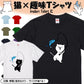 猫好きのための猫イラスト半袖Tシャツ【釣りをする猫】おもしろTシャツ　ネタTシャツ