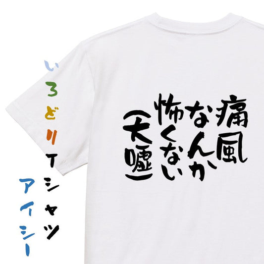 病気系半袖Tシャツ【痛風なんか怖くない（大嘘）】おもしろTシャツ　ネタTシャツ