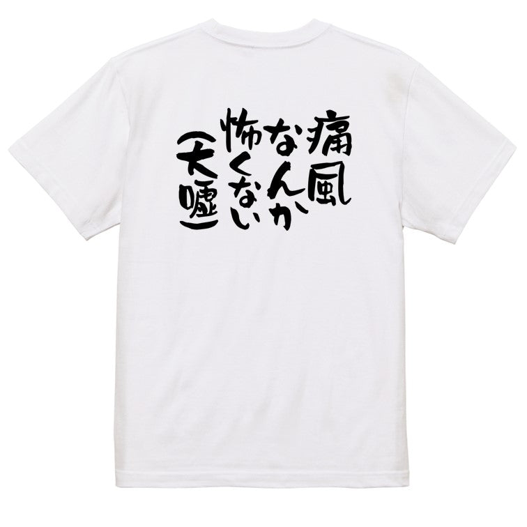 病気系半袖Tシャツ【痛風なんか怖くない（大嘘）】おもしろTシャツ　ネタTシャツ