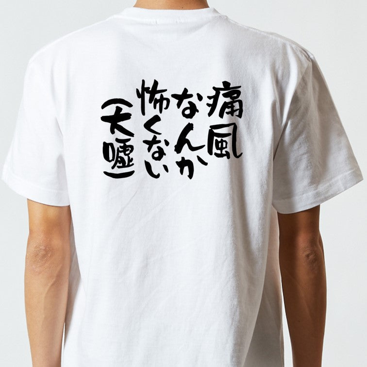 病気系半袖Tシャツ【痛風なんか怖くない（大嘘）】おもしろTシャツ　ネタTシャツ