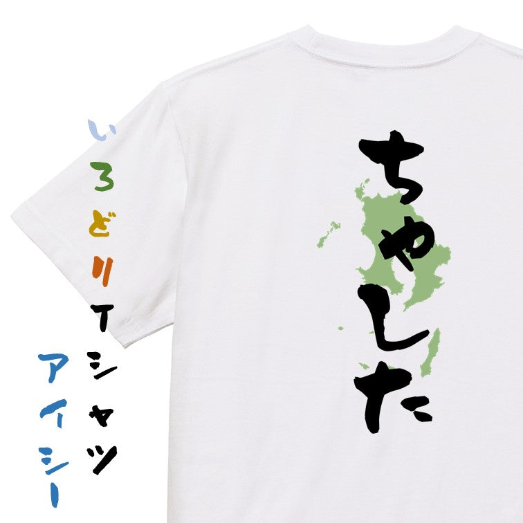 方言系半袖Tシャツ【ちゃした 鹿児島県】おもしろTシャツ　ネタTシャツ