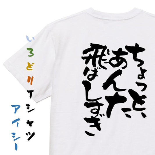 ネタ系半袖Tシャツ【ちょっと、あんた飛ばしすぎ】おもしろTシャツ　ネタTシャツ