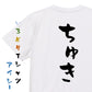 ネタ系半袖Tシャツ【ちゅき】おもしろTシャツ　ネタTシャツ