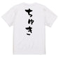 ネタ系半袖Tシャツ【ちゅき】おもしろTシャツ　ネタTシャツ