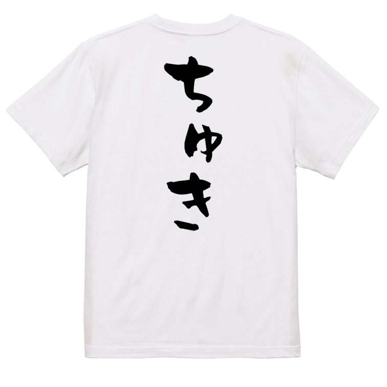 ネタ系半袖Tシャツ【ちゅき】おもしろTシャツ　ネタTシャツ