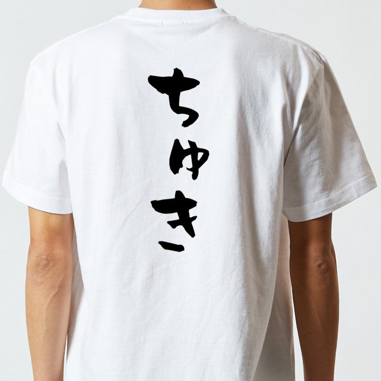 ネタ系半袖Tシャツ【ちゅき】おもしろTシャツ　ネタTシャツ