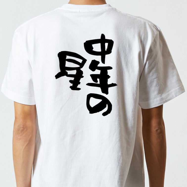 ネタ系半袖Tシャツ【中年の星】おもしろTシャツ　ネタTシャツ