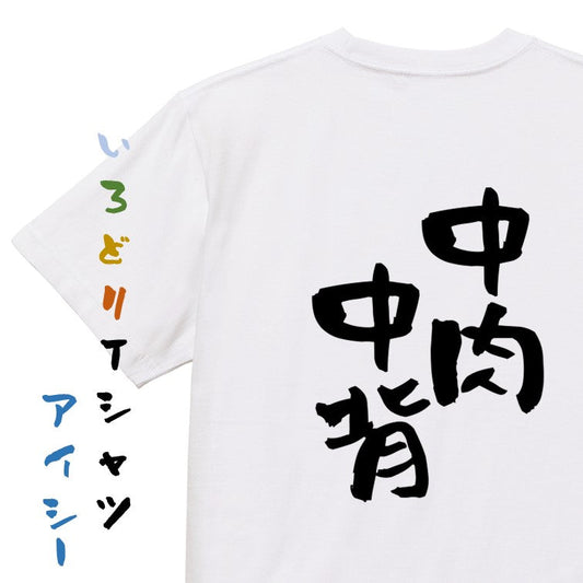 病気系半袖Tシャツ【中肉中背】おもしろTシャツ　ネタTシャツ