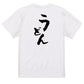 デブ系半袖Tシャツ【うどん】おもしろTシャツ　ネタTシャツ