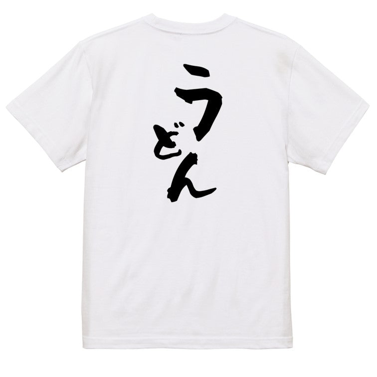 デブ系半袖Tシャツ【うどん】おもしろTシャツ　ネタTシャツ