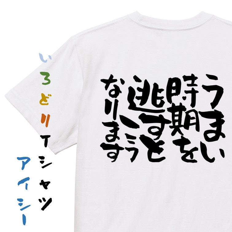 脱力系半袖Tシャツ【うまい時期を逃すとこうなります】おもしろTシャツ　ネタTシャツ