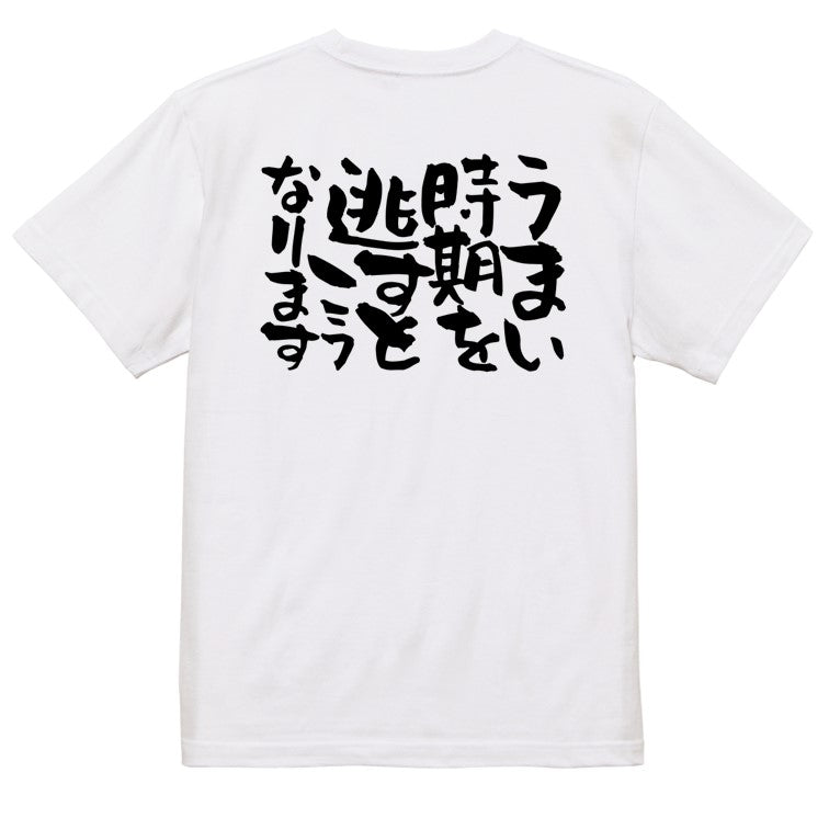 脱力系半袖Tシャツ【うまい時期を逃すとこうなります】おもしろTシャツ　ネタTシャツ