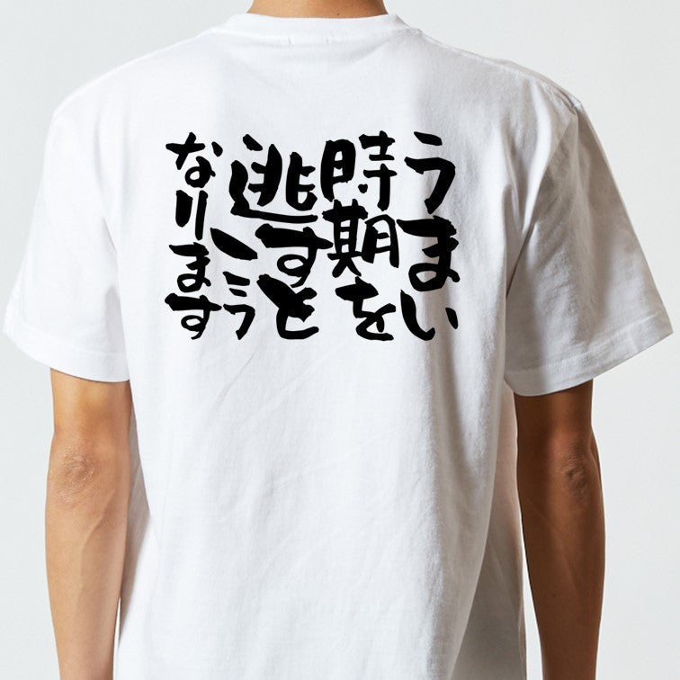 脱力系半袖Tシャツ【うまい時期を逃すとこうなります】おもしろTシャツ　ネタTシャツ