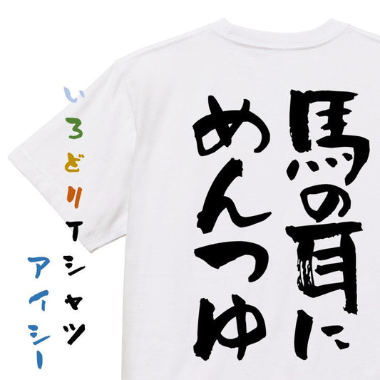 ネタ系半袖Tシャツ【馬の耳にめんつゆ】おもしろTシャツ　ネタTシャツ