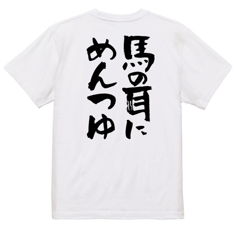 ネタ系半袖Tシャツ【馬の耳にめんつゆ】おもしろTシャツ　ネタTシャツ