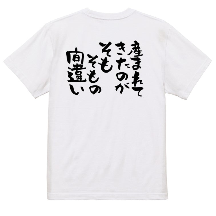 脱力系半袖Tシャツ【産まれてきたのがそもそもの間違い】おもしろTシャツ　ネタTシャツ