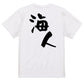 ネタ系半袖Tシャツ【海人】おもしろTシャツ　ネタTシャツ