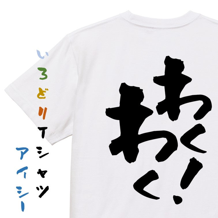 アニメ名言系半袖Tシャツ【わくわく…っ！】おもしろTシャツ　ネタTシャツ