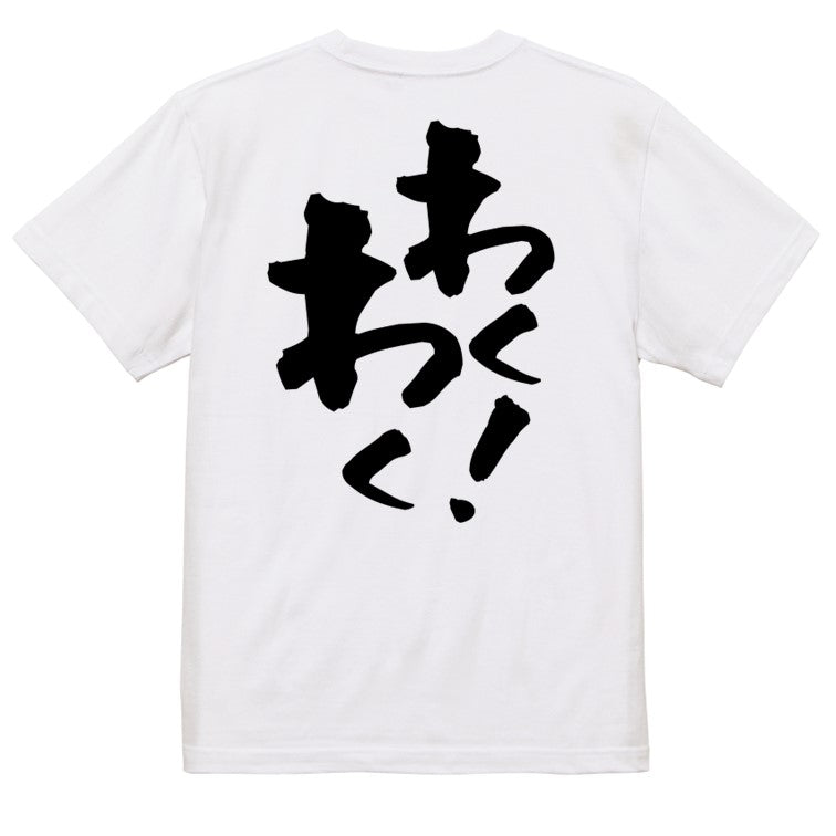 アニメ名言系半袖Tシャツ【わくわく…っ！】おもしろTシャツ　ネタTシャツ