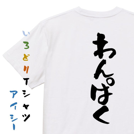 ネタ系半袖Tシャツ【わんぱく】おもしろTシャツ　ネタTシャツ