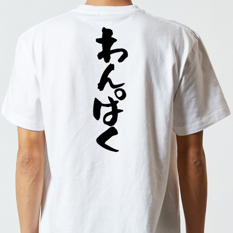 ネタ系半袖Tシャツ【わんぱく】おもしろTシャツ　ネタTシャツ