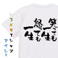 ポジティブ系半袖Tシャツ【笑っても一生 怒っても一生】おもしろTシャツ　ネタTシャツ