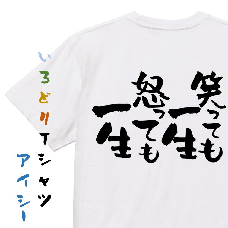 ポジティブ系半袖Tシャツ【笑っても一生 怒っても一生】おもしろTシャツ　ネタTシャツ