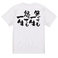 ポジティブ系半袖Tシャツ【笑っても一生 怒っても一生】おもしろTシャツ　ネタTシャツ