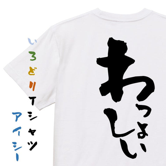 ネタ系半袖Tシャツ【わっしょい】おもしろTシャツ　ネタTシャツ