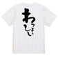 ネタ系半袖Tシャツ【わっしょい】おもしろTシャツ　ネタTシャツ