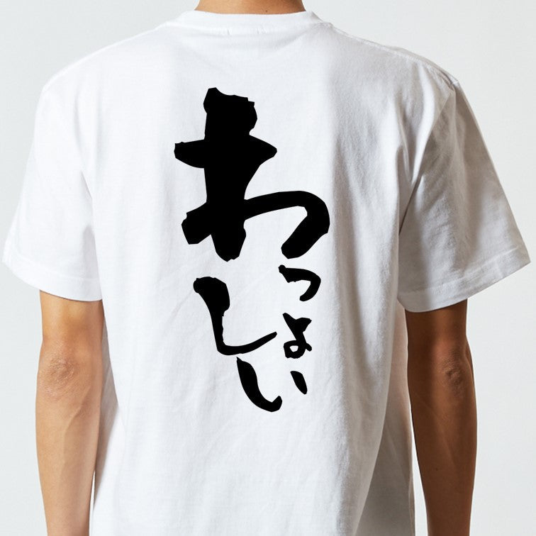 ネタ系半袖Tシャツ【わっしょい】おもしろTシャツ　ネタTシャツ