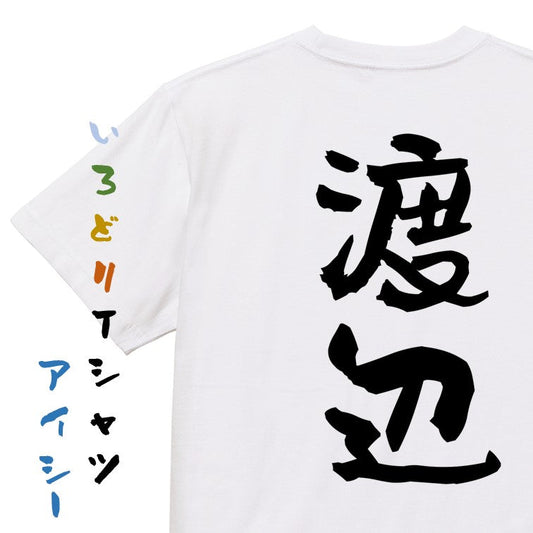 個人名系半袖Tシャツ【渡辺】おもしろTシャツ　ネタTシャツ