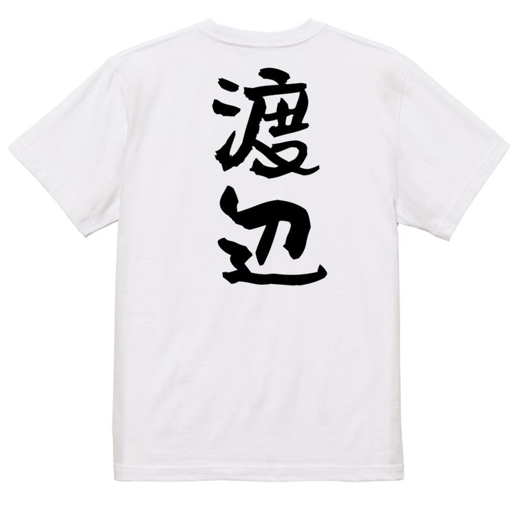 個人名系半袖Tシャツ【渡辺】おもしろTシャツ　ネタTシャツ