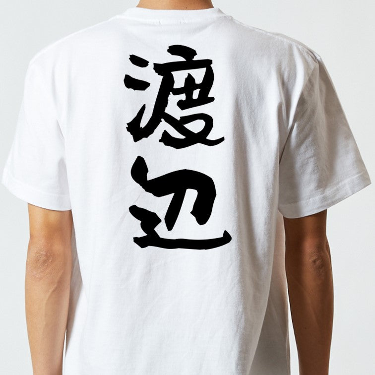 個人名系半袖Tシャツ【渡辺】おもしろTシャツ　ネタTシャツ