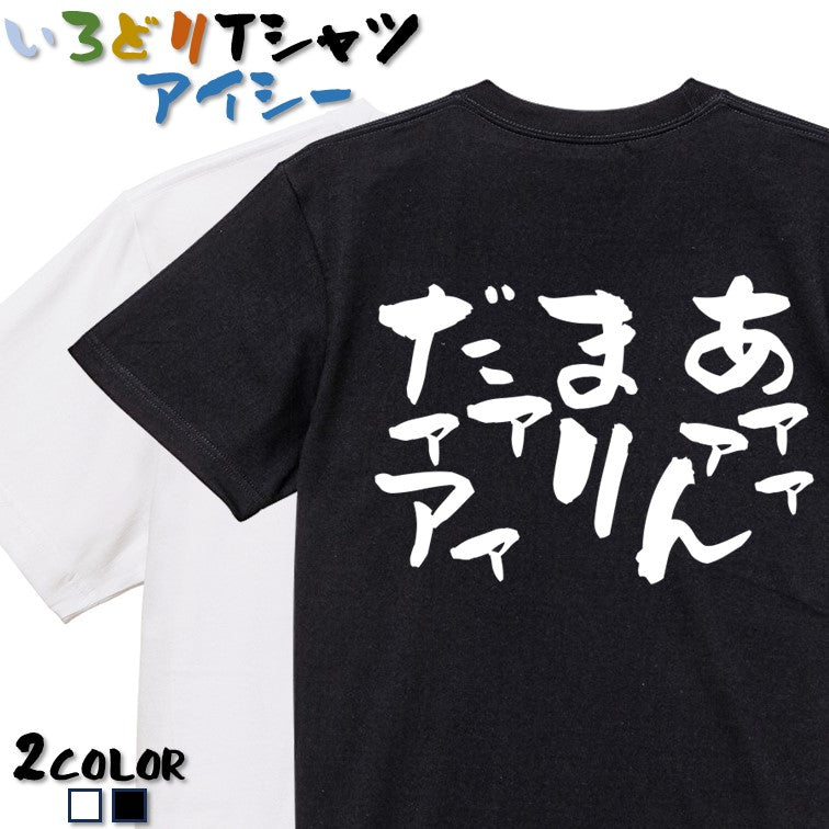 脱力系半袖Tシャツ【あァァァんまりだァァアァ】おもしろTシャツ　ネタTシャツ