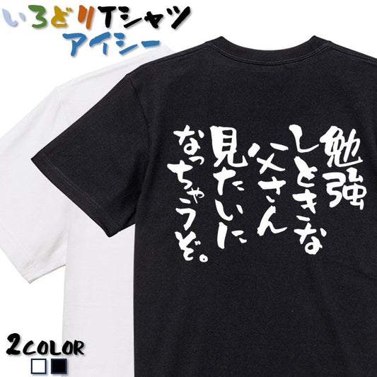 脱力系半袖Tシャツ【勉強しときな父さん見たいになっちゃうぞ。】おもしろTシャツ　ネタTシャツ