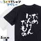 脱力系半袖Tシャツ【だめにんげんだもの】おもしろTシャツ　ネタTシャツ