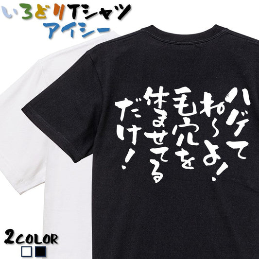 ハゲ系半袖Tシャツ【ハゲてね～よ！毛穴を休ませてるだけ！】おもしろTシャツ　ネタTシャツ